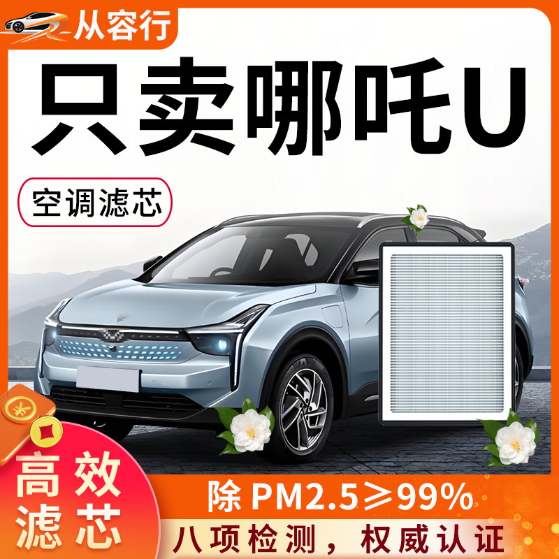 【高效过滤】哪吒u空调滤芯