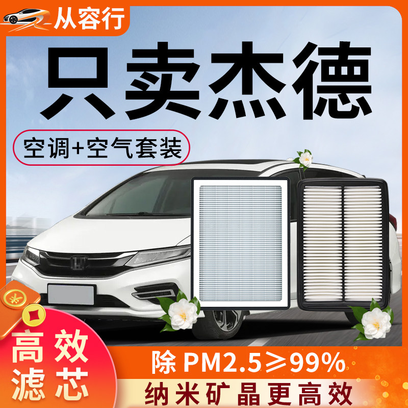 适用东风本田杰德空气和空调滤芯格13-14-16年17原厂装20款滤清器