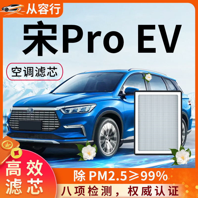 【高效过滤】宋ProEV空调空气滤