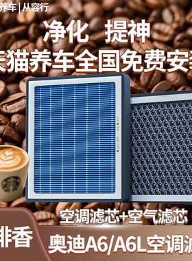 【高效过滤】奥迪a6l空调空气滤
