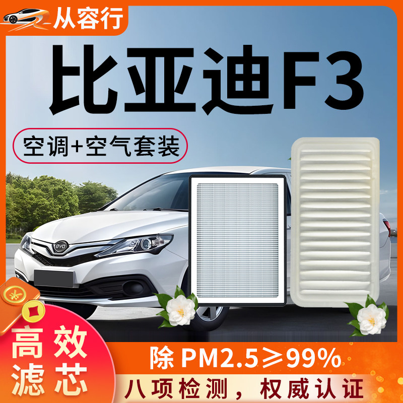 比亚迪F3空调滤芯和空气格20款新18三代原厂F3R专用byd汽车滤清器