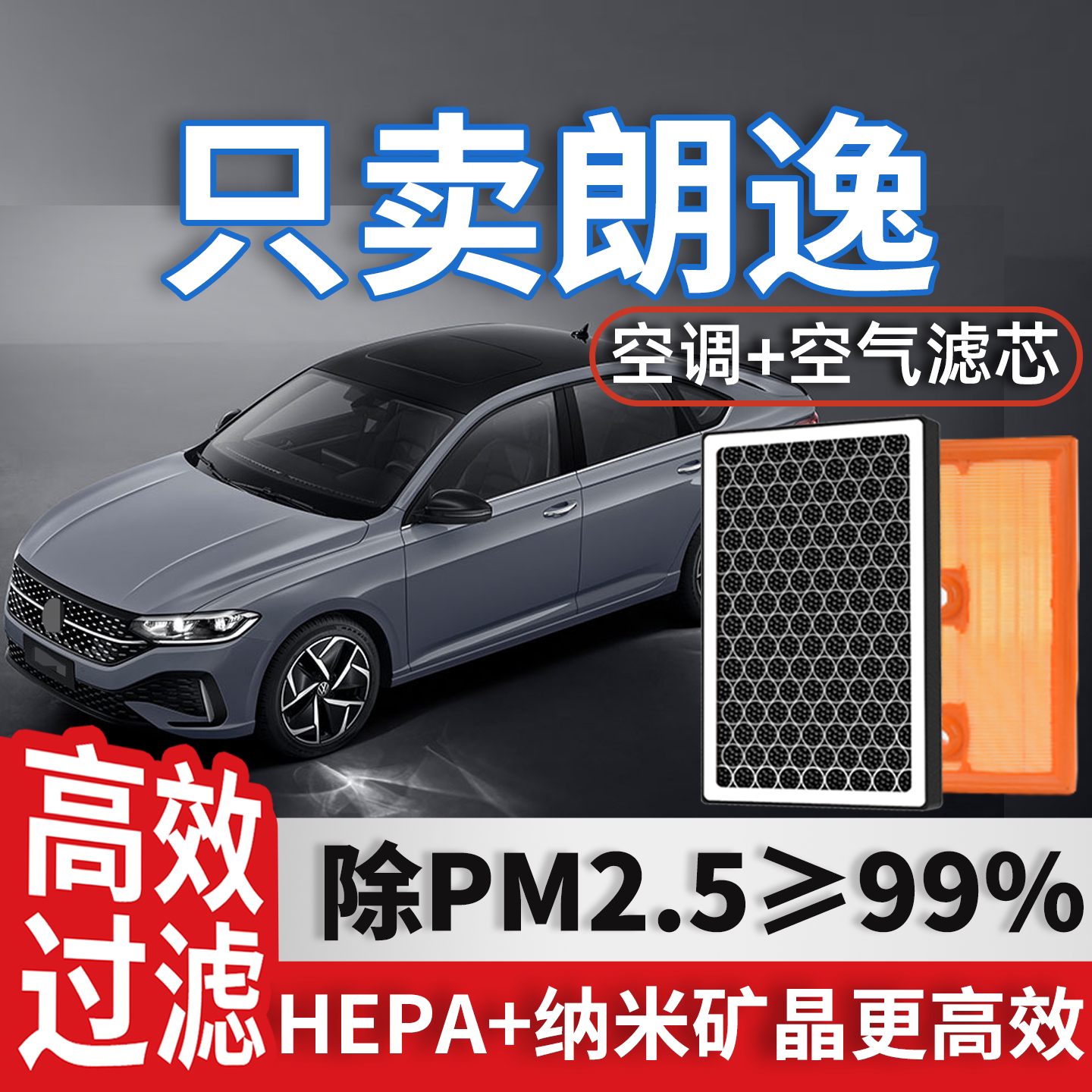 大众朗逸PLUS空调滤芯和空气格19原厂装22款郎逸21专用汽车滤清器