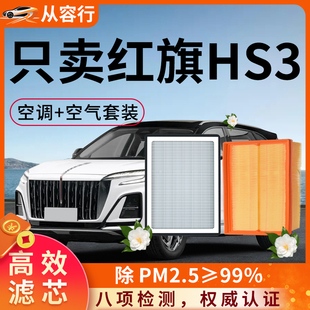 新红旗HS3空调滤芯和空气格ehs3原厂装phev善为版专用汽车滤清器