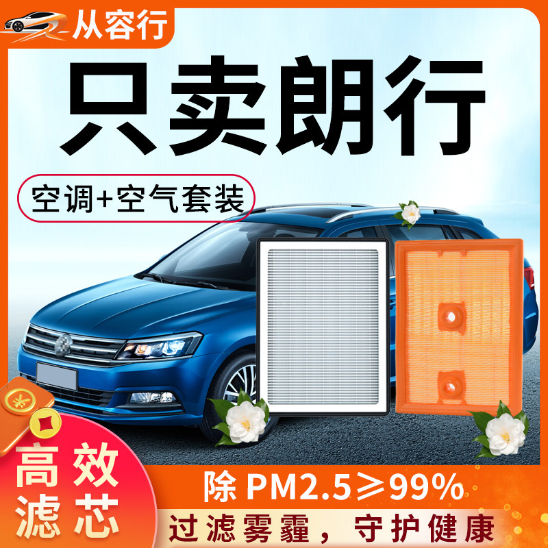 大众朗行空调滤芯和空气格17年原厂装14-15款专用朗行汽车滤清器