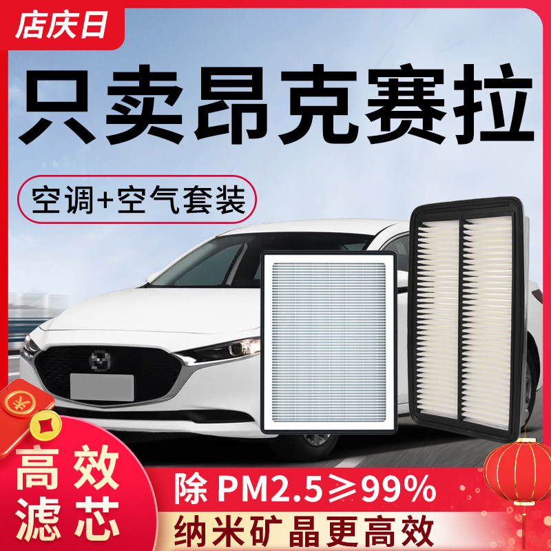 【推荐】适配昂克赛拉空调滤芯