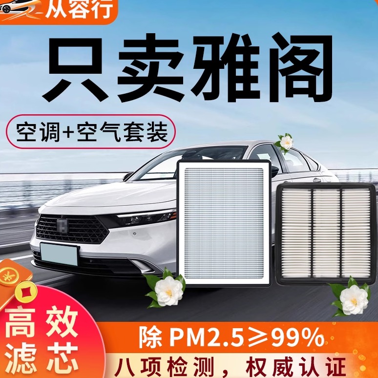 适配本田雅阁空调滤芯和空气格原厂装11代10一十代半九汽车滤清器