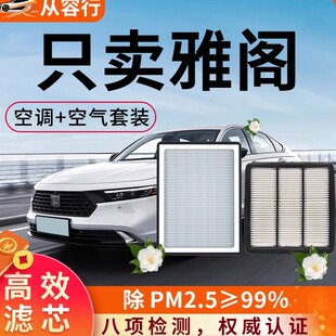 适配本田雅阁空调滤芯和空气格原厂装11代10一十代半九汽车滤清器