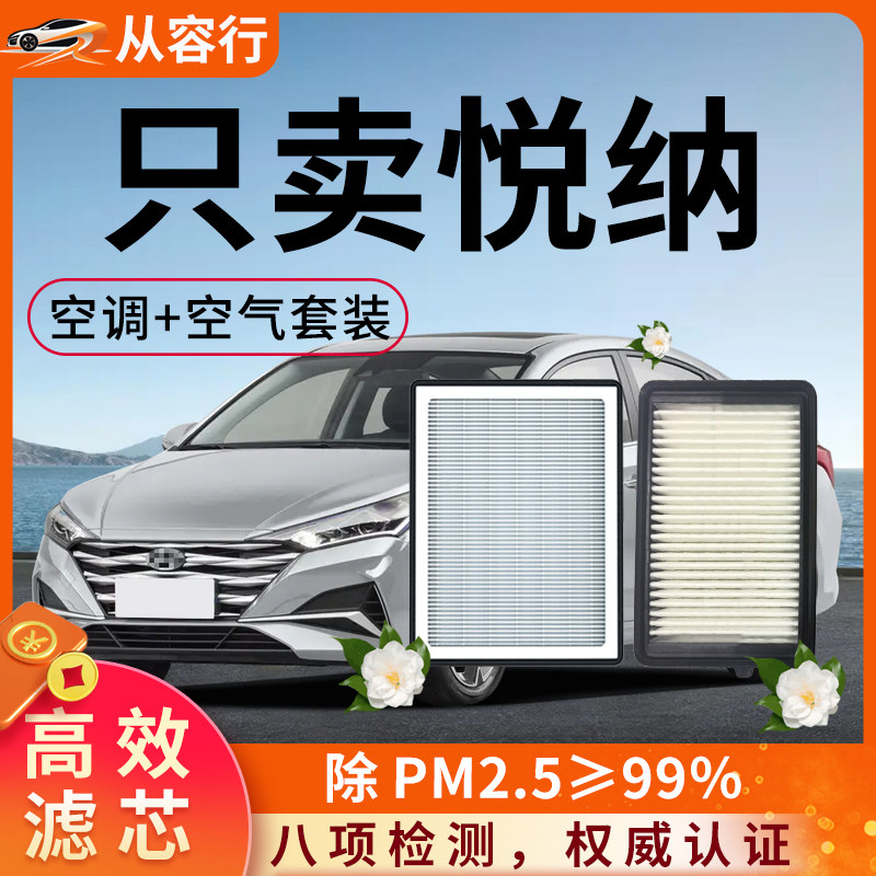 北京现代悦纳空调滤芯和空气格rv原厂16-17原装20专用汽车滤清器