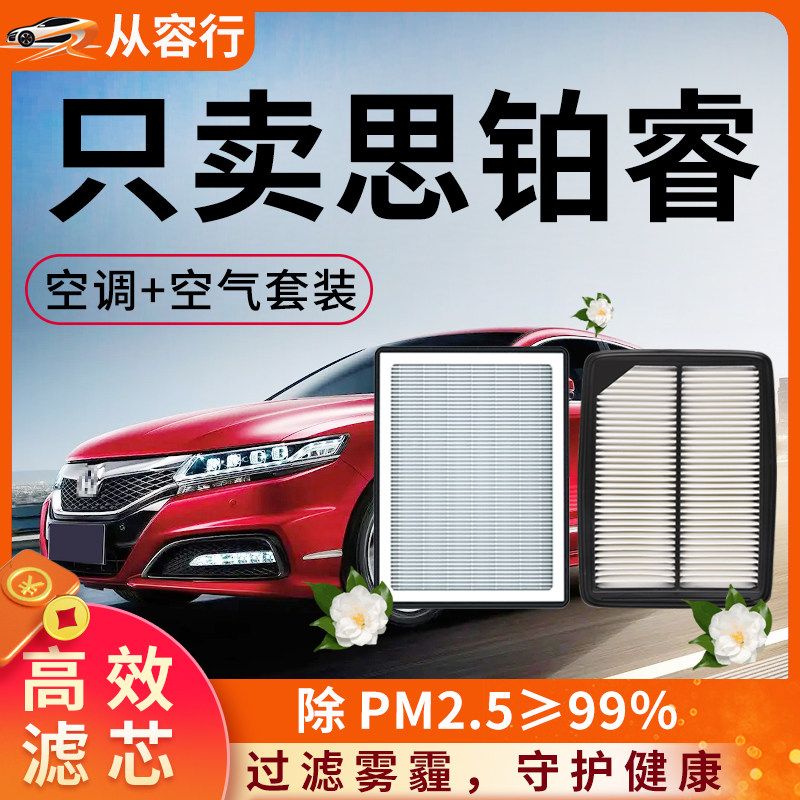 适用本田思铂睿东风原装空调滤芯和空气格17原厂装15汽车13滤清器