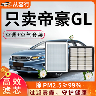 适配吉利帝豪GL空气和空调滤芯格原厂17-19年20款专用汽车滤清器