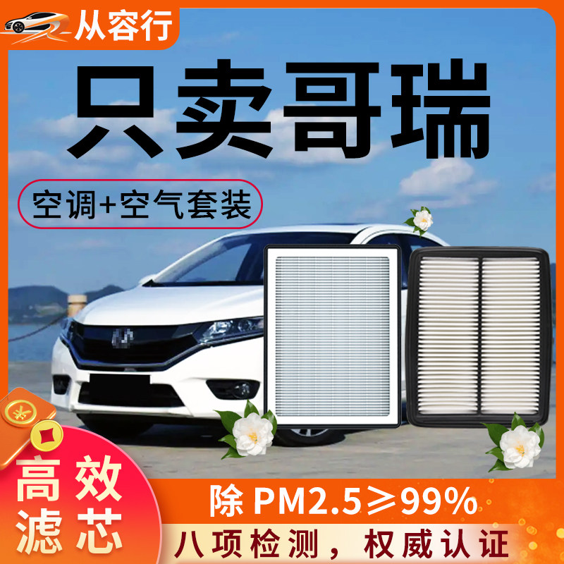 适配本田哥瑞空调滤芯和空气格原厂装16款1.5L格瑞歌瑞汽车滤清器
