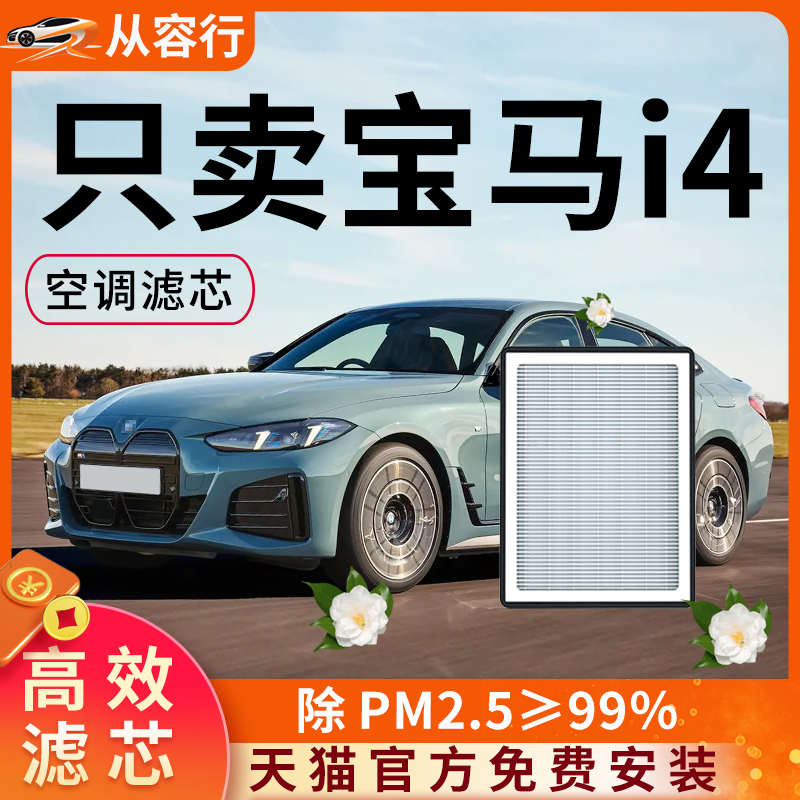 适配宝马i4空调滤芯格25款原厂装eDrive40纯电动23专用汽车滤清器