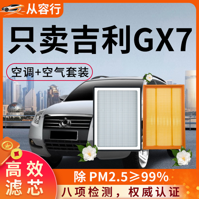 适配吉利GX7空调滤芯和空气滤芯器15款原厂原装12专用汽车滤清器