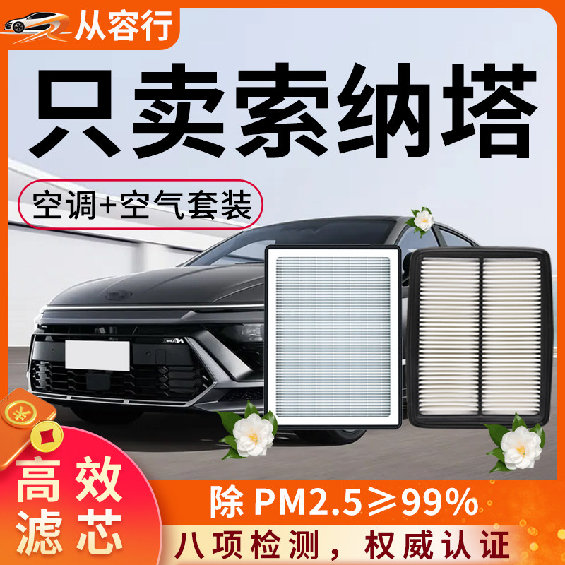 现代索纳塔八空调滤芯和空气格御翔名驭九原厂装8代十汽车滤清器