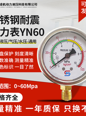 不锈钢耐震压力表YN60/10/25/40/60MPA兆帕液压油压水压防震气动