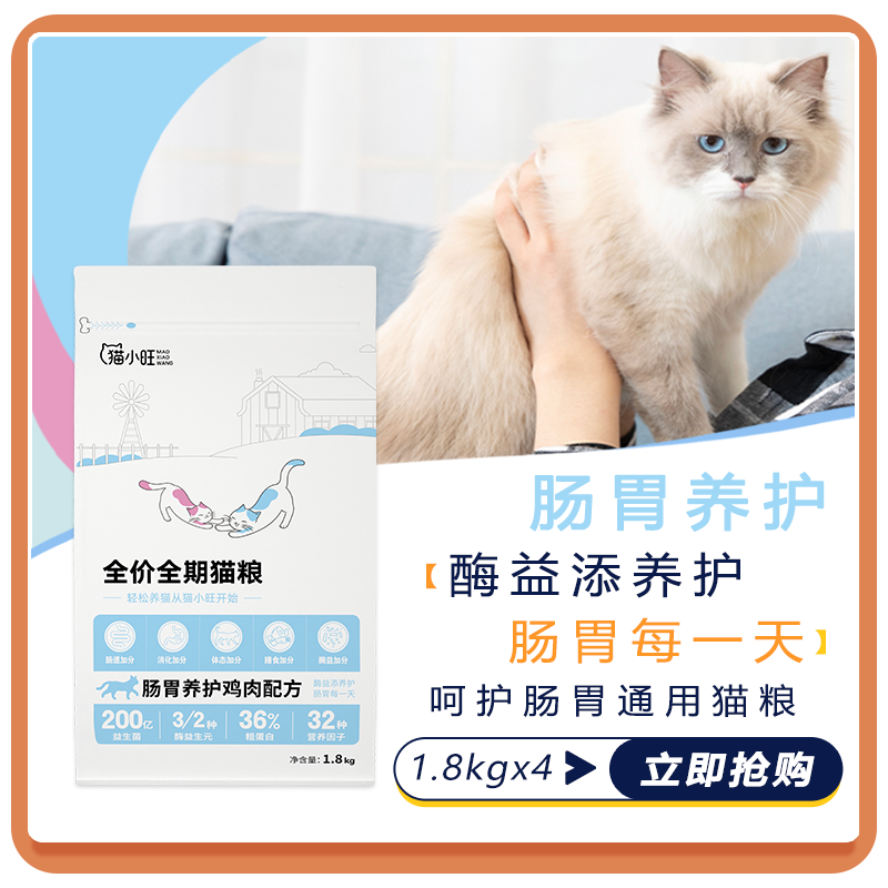 猫小旺肠胃养护改善软便玻璃胃通用五谷成幼猫粮1.8kg*4