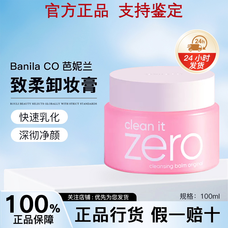 韩国zero芭妮兰净柔卸妆膏100ML温和深层清洁脸部眼唇方官方正品