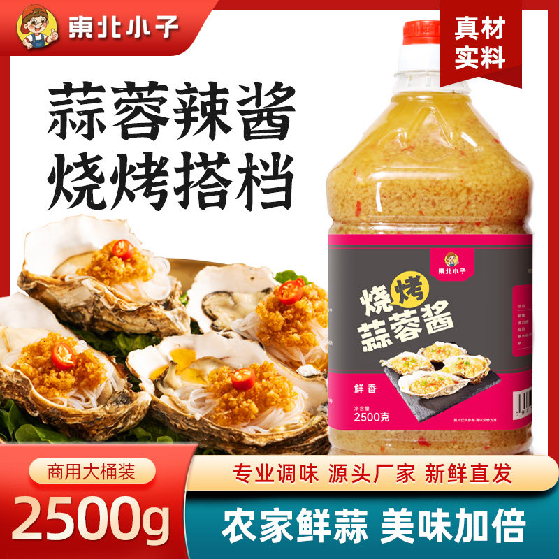 东北小子烧烤蒜蓉酱2500克桶装商用款烧烤店夜市摆摊锡纸类小龙虾,粮油调味/速食/干货/烘焙,辣椒酱,淘宝优惠券,粉丝福利购,淘宝优惠卷