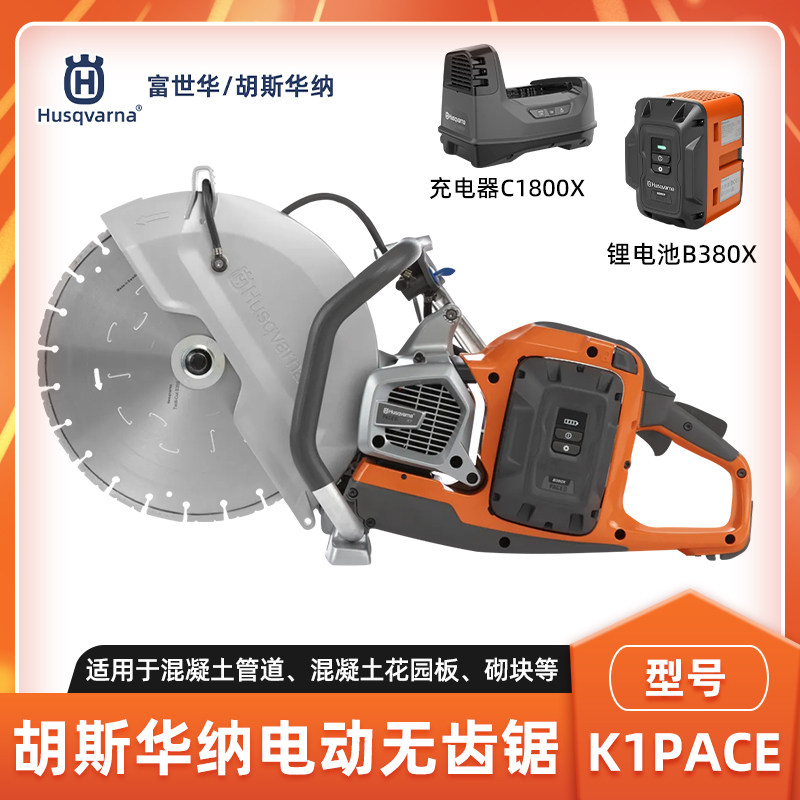 胡斯华纳K1PACE电动无齿锯富世华锂电切割机混凝土消防救援切割锯