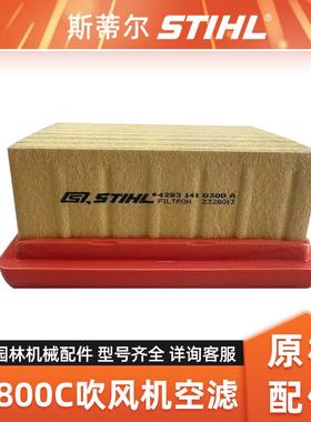 STIHL斯蒂尔BR800C吹风机空气滤芯空气过滤器纸质空滤芯原机配件