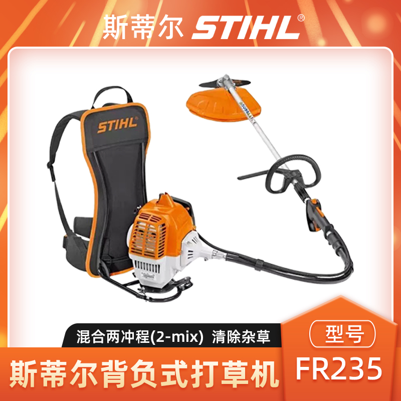 斯蒂尔FR235割灌机割草机除草机