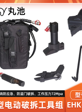 电动液压破拆工具组EHK-5A消防救援破拆工具微型开门器扩张剪切器