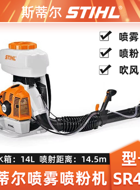 STIHL斯蒂尔SR450喷雾喷粉机背负式打药机喷雾器吹风机打药喷雾机