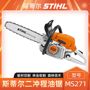 STIHL斯蒂尔MS271油锯森林消防伐木油锯砍树切割锯锯木油链锯 包邮