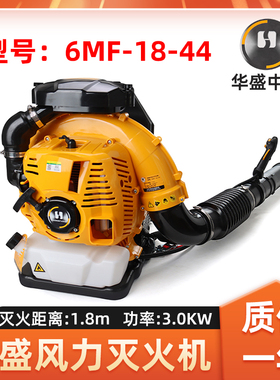 华盛吹风机6MF-18-44风力灭火机森林消防吹风机背负式大棚吹雪机