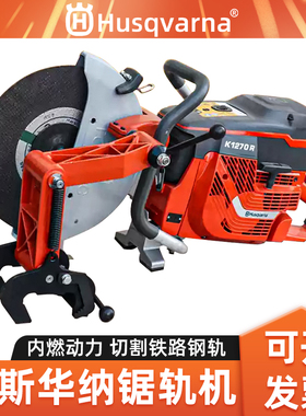 胡斯华纳K1270内燃锯轨机无齿锯铁路钢轨切割锯钢轨切割机锯铁路