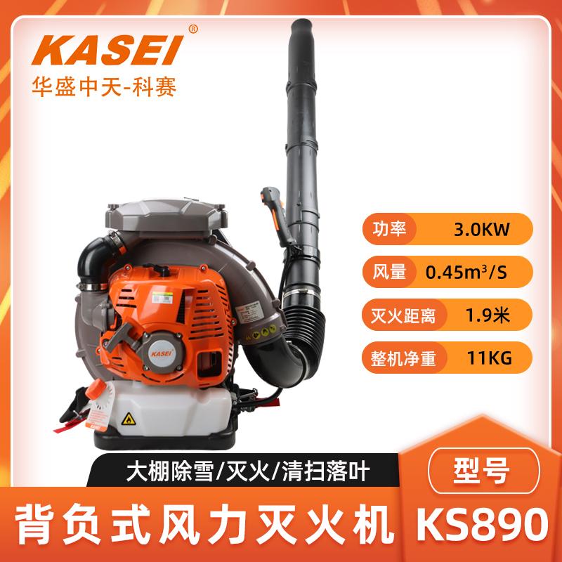 科赛KS890吹风机背负式灭火机