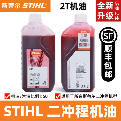 斯蒂尔原装机油2T二冲程机油501