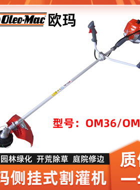 Oleo-Mac欧玛割灌机OM36侧挂式割草机OM43打草机开荒除草机剪草机