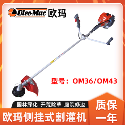 欧玛割灌机OM36割草机侧挂打草机