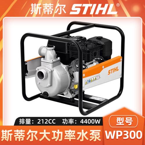 斯蒂尔WP300水泵手提式消防水泵