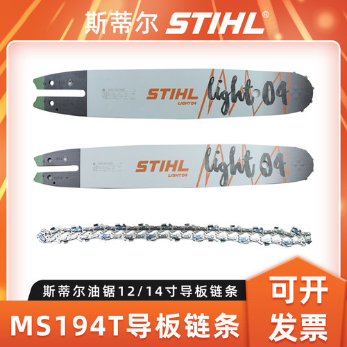 斯蒂尔MS194T油锯导板链条配件