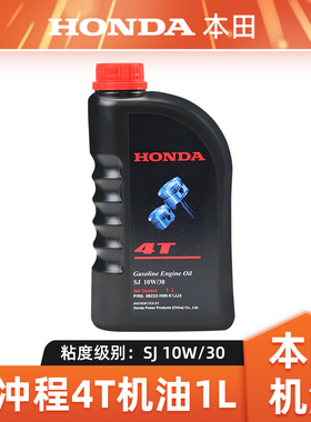 HONDA本田4T机油四冲程机油SJ10W/30割草机水泵草坪机微耕机机油
