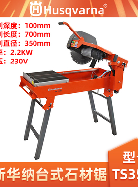 Husqvarna胡斯华纳TS350E台式石材切割机石材锯瓷砖切割锯插电款