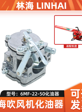 LINHAI林海6MF-22-50吹风机化油器配件手提式风力灭火机化油器