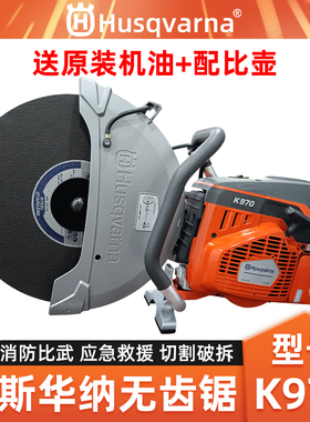 胡斯华纳K970无齿锯消防比武竞赛切割锯圆盘锯应急救援破拆切割机