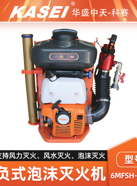 KASEI科赛背负式泡沫灭火机6MFSH-19-40森林消防风力灭火机喷水机