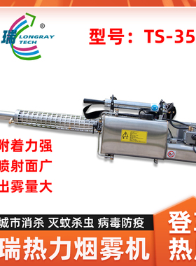 隆瑞TS-35A热力烟雾机灭蚊机登革热消毒喷雾机下水道杀虫机打药机