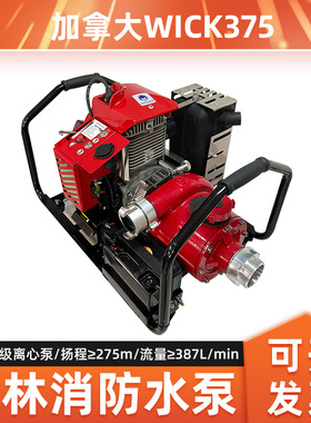 加拿大WICK375水泵森林消防泵四级离心泵高压接力森林消防灭火泵