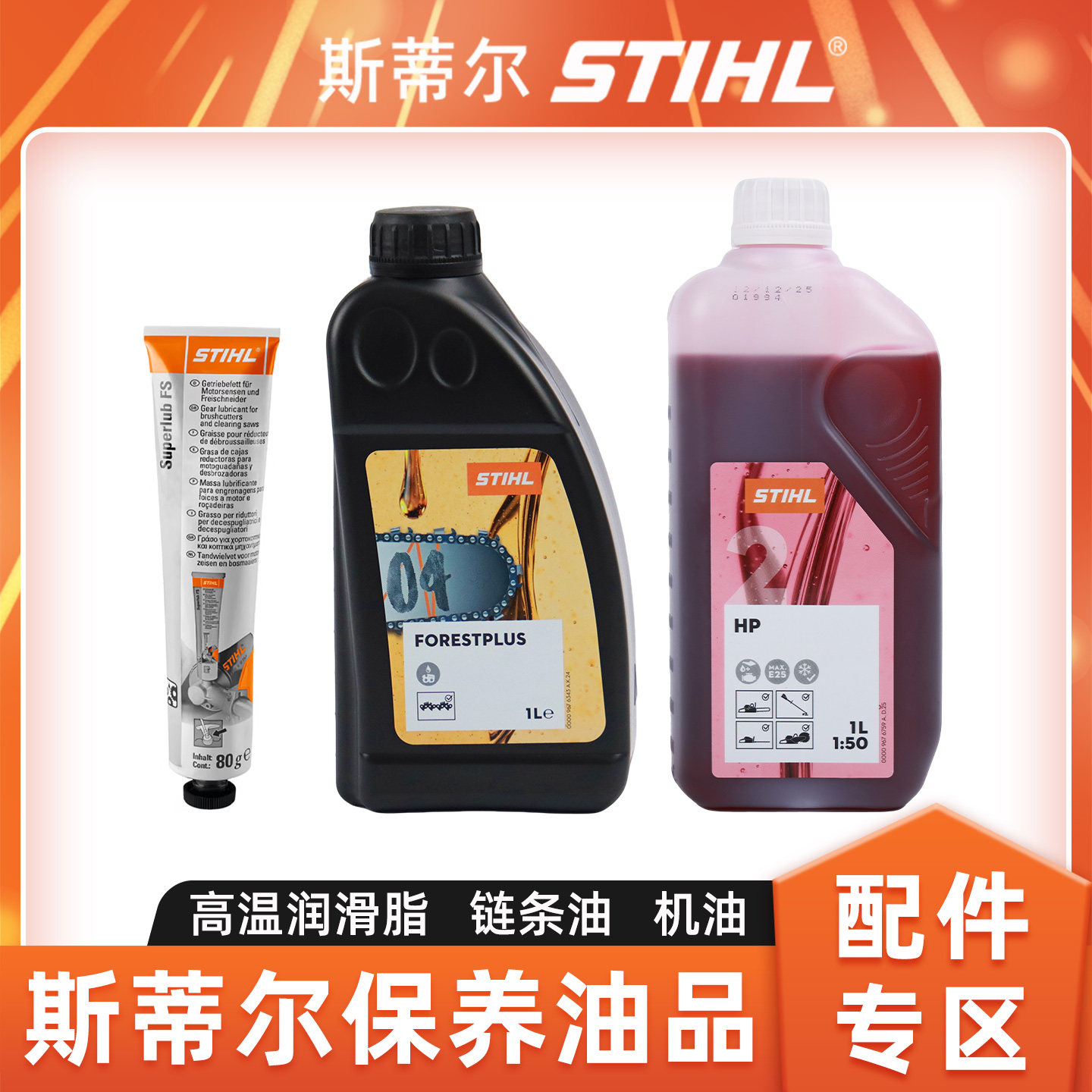 斯蒂尔油锯链条油机油润滑脂系列图片