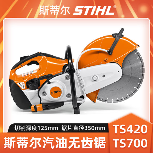 斯蒂尔TS420/TS700消防无齿锯