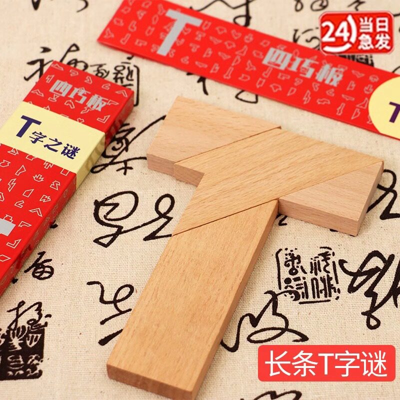 榉木制玩具长条T字谜四巧板早教