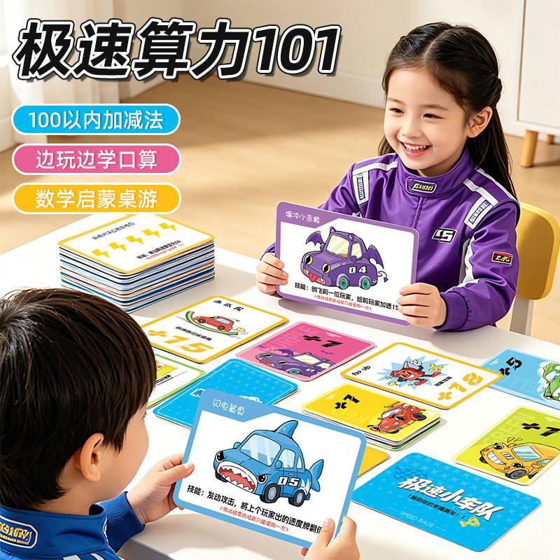 儿童桌游益智极速101口算对战