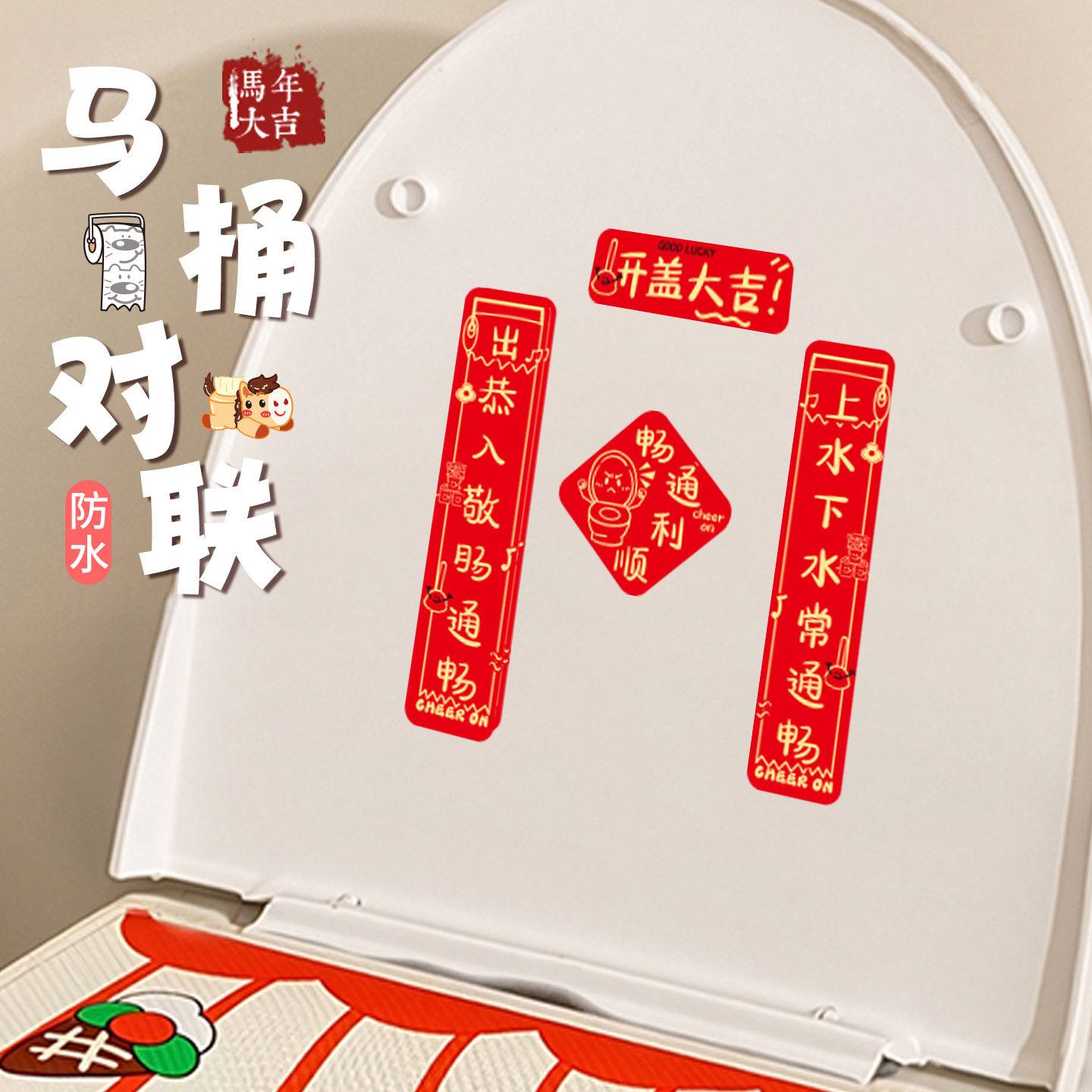 2026马年对联马桶贴场景布置卫生间福字春节过年新年创意厕所装饰,节庆用品/礼品,对联,淘宝优惠券,粉丝福利购,淘宝优惠卷