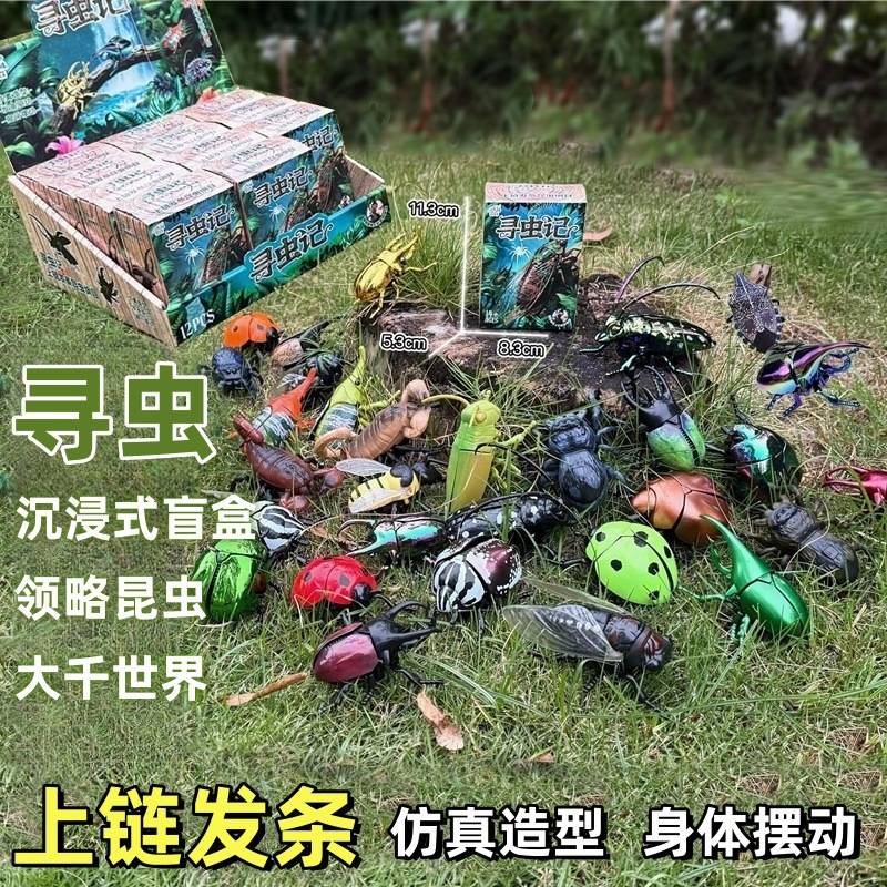 寻虫记盲盒发条昆虫儿童爬行知了