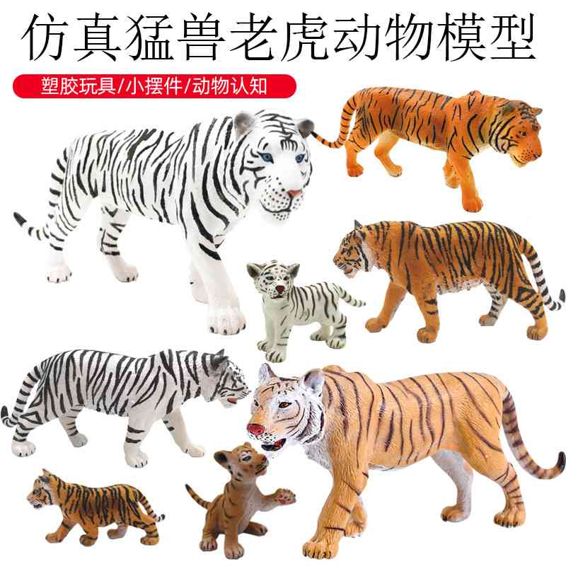 儿童认知仿真野生动物模型白虎